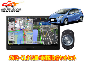 【取寄商品】カロッツェリア8V型サイバーナビAVIC-CL912III+KLS-Y804Dアクア(H23/12～H26/12)用取付キットセット