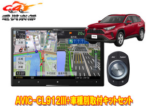 【取寄商品】カロッツェリア8V型サイバーナビAVIC-CL912III+TBX-Y024+RD-N002+KJ-Y102SCトヨタRAV4(H31/4～R2/8)用取付キットセット