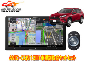 【取寄商品】カロッツェリア9V型サイバーナビAVIC-CQ912III+RD-Y102DKトヨタRAV4(50系のオーディオレス車)用取付キットセット