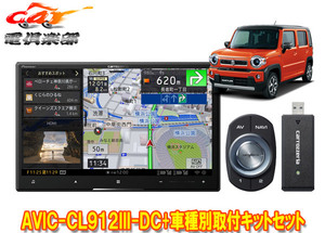 【取寄商品】カロッツェリア8V型サイバーナビAVIC-CL912III-DC+KJ-S103DK+ハスラー(MR52S/MR92S系の全方位モニター用カメラ無し車)用セット