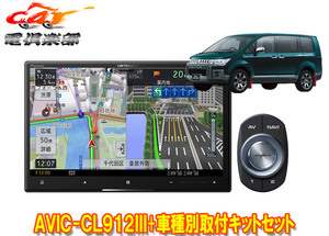 【取寄商品】カロッツェリア8V型サイバーナビAVIC-CL912III+KLS-M801DデリカD:5(H20/5～H31/1)用取付キットセット