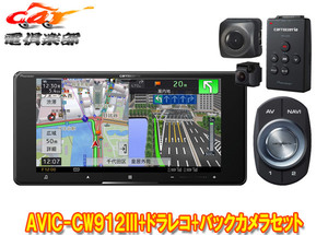 【取寄商品】カロッツェリア7V型200mmサイバーナビAVIC-CW912III+VREC-DS600+ND-BC8IIドライブレコーダー＆バックカメラセット