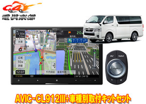 【取寄商品】カロッツェリア8V型サイバーナビAVIC-CL912III+KLS-Y813D+KK-Y501BAハイエース(パノラミックビュー付き標準ボディ車)用セット