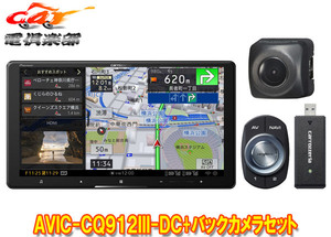 【取寄商品】カロッツェリア9V型サイバーナビAVIC-CQ912III-DC+ND-BC8IIバックカメラセット