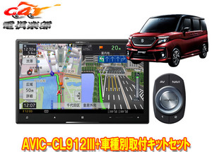 【取寄商品】カロッツェリア8V型サイバーナビAVIC-CL912III+ソリオ(MA27S/MA37S型の全方位モニター用カメラ有り車)用取付キットセット