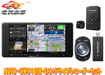 【取寄商品】カロッツェリア7V型200mmサイバーナビAVIC-CW912III-DC+VREC-DS600ドライブレコーダーセット_画像1