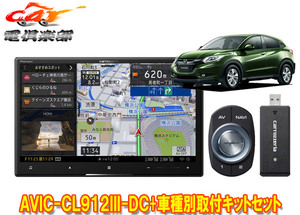 【取寄商品】カロッツェリア8V型サイバーナビAVIC-CL912III-DC+KLS-H802Dヴェゼル(RU系)用取付キットセット