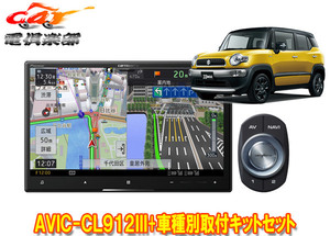 【取寄商品】カロッツェリア8V型サイバーナビAVIC-CL912III+KJ-S103DK+クロスビー(MN71S型)用取付キットセット