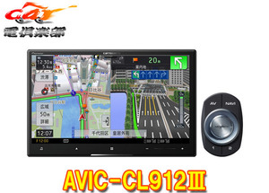 【取寄商品】カロッツェリア8V型サイバーナビAVIC-CL912III(AVIC-CL912-3)