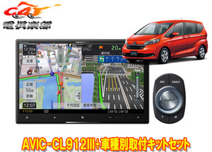 【取寄商品】カロッツェリア8V型サイバーナビAVIC-CL912III+KLS-H807Dフリード/フリード+(GB5～GB8系)用取付キットセット