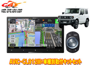 【取寄商品】カロッツェリア8V型サイバーナビAVIC-CL912III+KJ-S102DK+ジムニー/ジムニーシエラ(JB64W/JB74W型)用取付キットセット