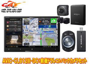 【取寄商品】カロッツェリア8V型サイバーナビAVIC-CL912III-DC+VREC-DS800DC+ND-BC8II前後ドライブレコーダー＆バックカメラセット