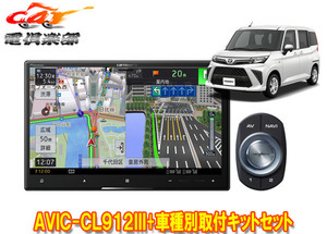 【取寄商品】カロッツェリア8V型サイバーナビAVIC-CL912III+KLS-Y817Dルーミー/トール/ジャスティ(MC後R2/9～)用取付キットセット