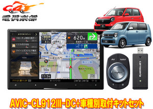 【取寄商品】カロッツェリア8V型サイバーナビAVIC-CL912III-DC+KLS-H808DホンダN-WGN(JH3・4系R4.9～)/N-ONE(JG3・4系R4.8～)用キットSET