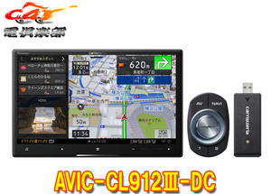 【取寄商品】カロッツェリア8V型ネットワークスティック同梱サイバーナビAVIC-CL912III-DC(AVIC-CL912-3-DC)