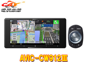 【取寄商品】カロッツェリア7V型200mmサイバーナビAVIC-CW912III(AVIC-CW912-3)