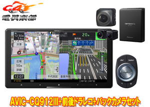 【取寄商品】カロッツェリア9V型サイバーナビAVIC-CQ912III+VREC-DS800DC+ND-BC8II前後ドライブレコーダー＆バックカメラセット