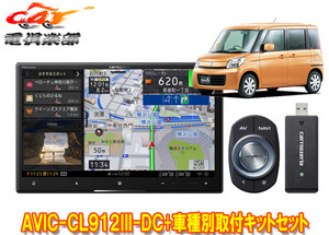 【取寄商品】カロッツェリア8V型サイバーナビAVIC-CL912III-DC+KLS-S802Dスペーシア/スペーシアカスタム(H25/3～H29/12)用取付キットセット