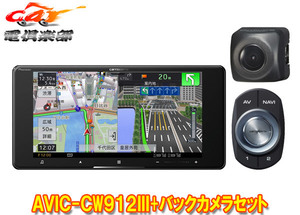 【取寄商品】カロッツェリア7V型200mmサイバーナビAVIC-CW912III+ND-BC8IIバックカメラセット