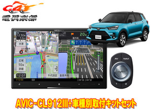 【取寄商品】カロッツェリア8V型サイバーナビAVIC-CL912III+TBX-D002+RD-N002+ライズ(オーディオレス車)用取付キットセット