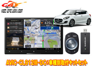 【取寄商品】カロッツェリア8V型サイバーナビAVIC-CL912III-DC+KJ-S102DK+スイフト/スイフトスポーツ(H29/1～)用取付キットセット