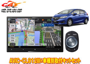 【取寄商品】カロッツェリア8V型サイバーナビAVIC-CL912III+KLS-H801Dフィット(GK系、GP5/GP6系)用取付キットセット