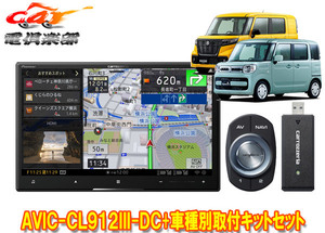 【取寄商品】カロッツェリア8V型サイバーナビAVIC-CL912III-DC+KJ-S103DKスペーシア(MK53S/MK33V型の全方位モニター用カメラ無車)用セット