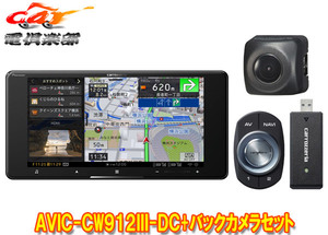 【取寄商品】カロッツェリア7V型200mmサイバーナビAVIC-CW912III-DC+ND-BC8IIバックカメラセット