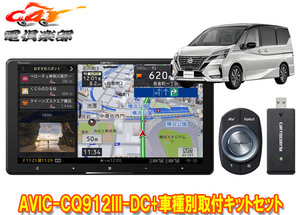 【取寄商品】カロッツェリア9V型サイバーナビAVIC-CQ912III-DC+KLS-N903Dセレナ/セレナe-POWER(C27系MC後・R1/8～)用取付キットセット