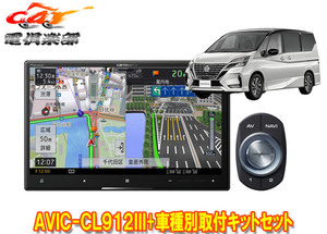 【取寄商品】カロッツェリア8V型サイバーナビAVIC-CL912III+KLS-N903Dセレナ/セレナe-POWER(C27系MC後・R1/8～)用取付キットセット