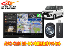 【取寄商品】カロッツェリア8V型サイバーナビAVIC-CL912III-DC+KLS-Y817Dルーミー/トール/ジャスティ(MC後R2/9～)用取付キットセット_画像1