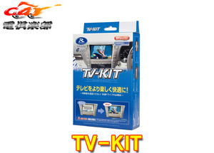 【取寄商品】データシステムTTV442レクサスRZ450e(R5.3～)純正ディスプレイオーディオ用テレビキットTV-KIT