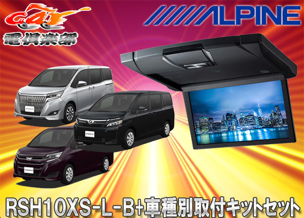 ALPINE RSH10XS-L-Bの価格比較 - みんカラ