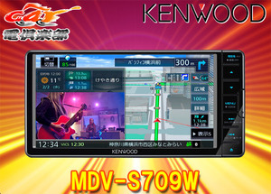 ケンウッド7V型200mm彩速ナビMDV-S709Wフルセグ/Bluetooth/ハイレゾ/DVD/CD録音/HDMI入力対応
