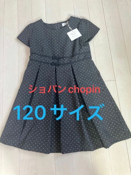 新品・発送会　ショパンドゥ　chopin フォーマルワンピース120 グレー　お呼ばれ　食事会　お出かけ