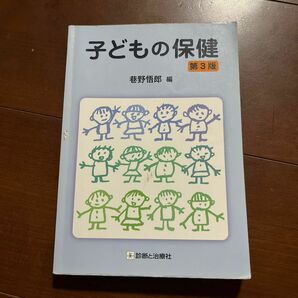 子どもの保健