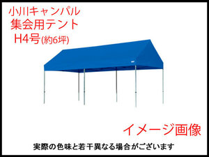 ^B) pickup limitation unused! approximately 6 tsubo! Ogawa can Pal H4 number compilation . for tent roof curtain attaching OT-21 type H type folded in the middle type blue / motion ./ Event / frame tent 