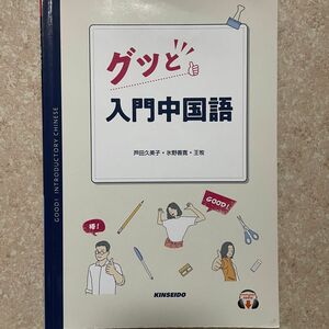 グッと入門中国語 教科書 書き込みあり