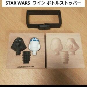 【未使用品】 Zmorph スターウォーズ ワイン ボトルストッパー