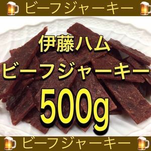 伊藤ハム ビーフジャーキー 500g 乾物 おつまみ おやつ サラミ 珍味 スティック するめ いか ソーメン ほたて ほっけ 鮭とば あたりめ 燻製