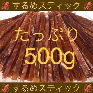 するめ スティック たっぷり 500g いか イカ ソーメン スルメ 鮭とば ジャーキー おつまみ おやつ 珍味 乾物 あたりめ ほたて ほっけ ひも 