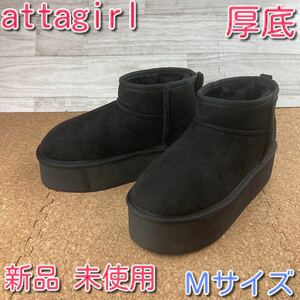 アタガール ブーツ 厚底 ムートン ブラック Ｍサイズ