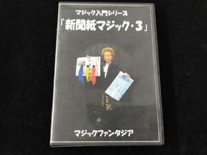 【D202】新聞紙マジック・3　マジック入門シリーズ　マジックファンタジア　DVD　マジック　手品