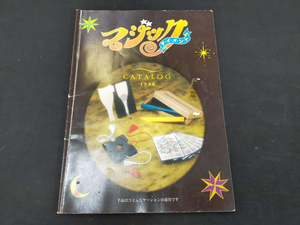 【S42】マジックテ・イ・メ・ン・ト　テンヨーカタログ　1998　マニュアル本　マジック　手品　