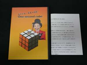 【D118】ムッシュ・ピエールのOne second cube　ワンセコンドキューブ　レア　DVD　マジック　手品