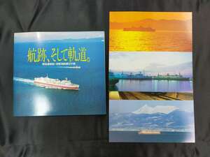 【P26】航跡、そして軌道。　青函連絡船・津軽海峡線切手帳　はがき　切手　未使用