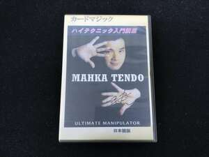 【D132】マーカ・テンドー　カードマジッ　ハイテクニック入門講座　MAHKA TENDO　入手困難　激レア　DVD　マジック　手品