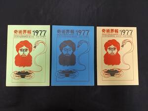 【S18】奇術界報 3 9 12　1977　日本奇術連盟機関誌　高木重朗　3点セット　マニュアル本　マジック　手品