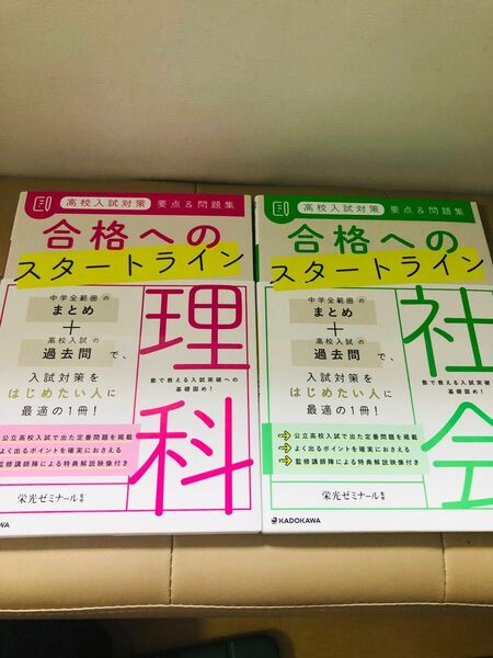 限定値下げ新品　高校入試対策要点＆問題集合格へのスタートライン理科 社会　2冊セット　栄光ゼミナール