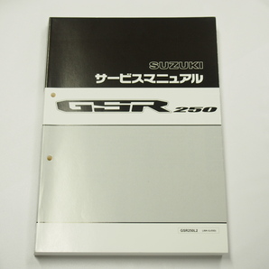 新品GSR250L2サービスマニュアルGJ55Dスズキ2012年7月発行の画像1